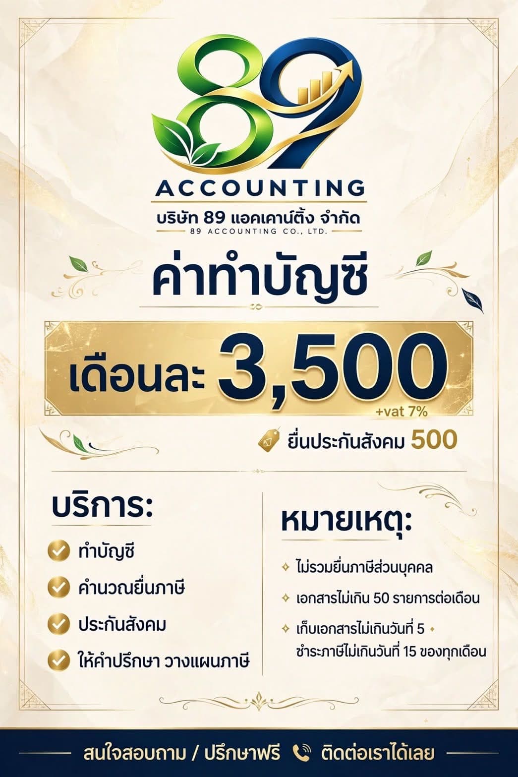 ภาพประชาสัมพันธ์แพ็กเกจบริการบัญชีของบริษัท 89 แอคเคาน์ติ้ง จำกัด พร้อมราคาและเงื่อนไขตามภาพ