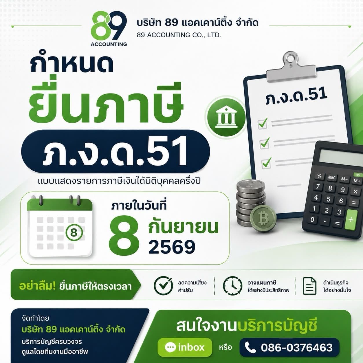 ประกาศ ภ.ง.ด.51 ของบริษัท 89 แอคเคาน์ติ้ง จำกัด ระบุกำหนดตามภาพ 8 กันยายน 2569